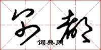 朱锡荣别都草书怎么写