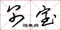 朱锡荣别室草书怎么写