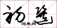 朱锡荣初选草书怎么写