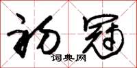 朱锡荣初冠草书怎么写