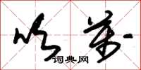 朱锡荣吹万草书怎么写
