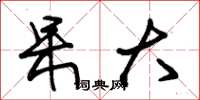 朱锡荣呆大草书怎么写