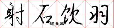 钱沛云射石饮羽行书怎么写