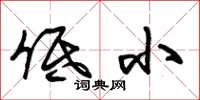 朱锡荣低小草书怎么写