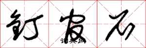朱锡荣钉官石草书怎么写