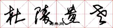 朱锡荣杜陵遗老草书怎么写