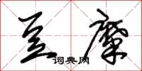 朱锡荣豆糜草书怎么写