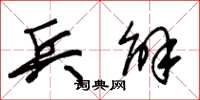 朱锡荣兵解草书怎么写