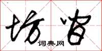 朱锡荣坊间草书怎么写