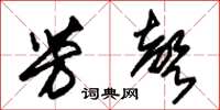 朱锡荣芳声草书怎么写
