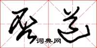 朱锡荣否道草书怎么写