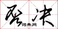 朱锡荣否决草书怎么写
