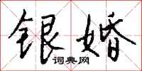 钱沛云银婚行书怎么写