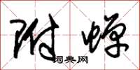 朱锡荣附蝉草书怎么写