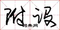朱锡荣附设草书怎么写