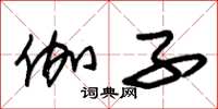 朱锡荣伽子草书怎么写
