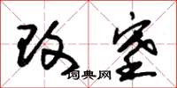 朱锡荣改塞草书怎么写