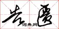 朱锡荣告匮草书怎么写