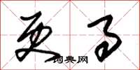 朱锡荣更事草书怎么写