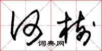 朱锡荣何树草书怎么写