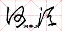 朱锡荣何须草书怎么写