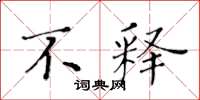 黄华生不释楷书怎么写