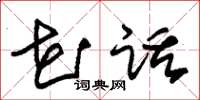 朱锡荣花话草书怎么写