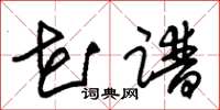 朱锡荣花谱草书怎么写