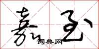 王冬龄嘉至草书怎么写