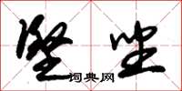 朱锡荣坚坐草书怎么写