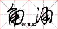 朱锡荣角酒草书怎么写