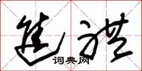 朱锡荣进礼草书怎么写