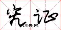 朱锡荣究证草书怎么写