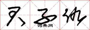 朱锡荣君子仇草书怎么写