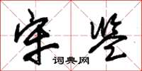 朱锡荣牢监草书怎么写
