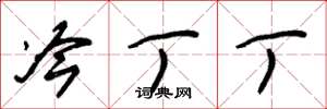 朱锡荣冷丁丁草书怎么写