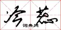 朱锡荣冷蕊草书怎么写