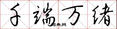 钱沛云千端万绪行书怎么写