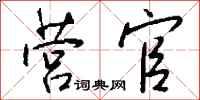 钱沛云营官行书怎么写