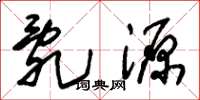 朱锡荣乱源草书怎么写