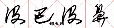 朱锡荣没巴没鼻草书怎么写