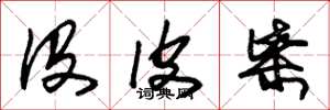 朱锡荣没皮柴草书怎么写