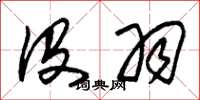 朱锡荣没羽草书怎么写