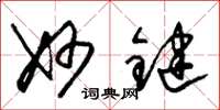 朱锡荣妙键草书怎么写