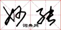 朱锡荣妙能草书怎么写