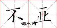黄华生不亚楷书怎么写