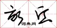 朱锡荣亩丘草书怎么写
