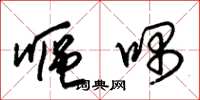 朱锡荣呕喁草书怎么写