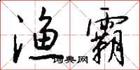 钱沛云渔霸行书怎么写