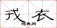 范连陞戎衣隶书怎么写